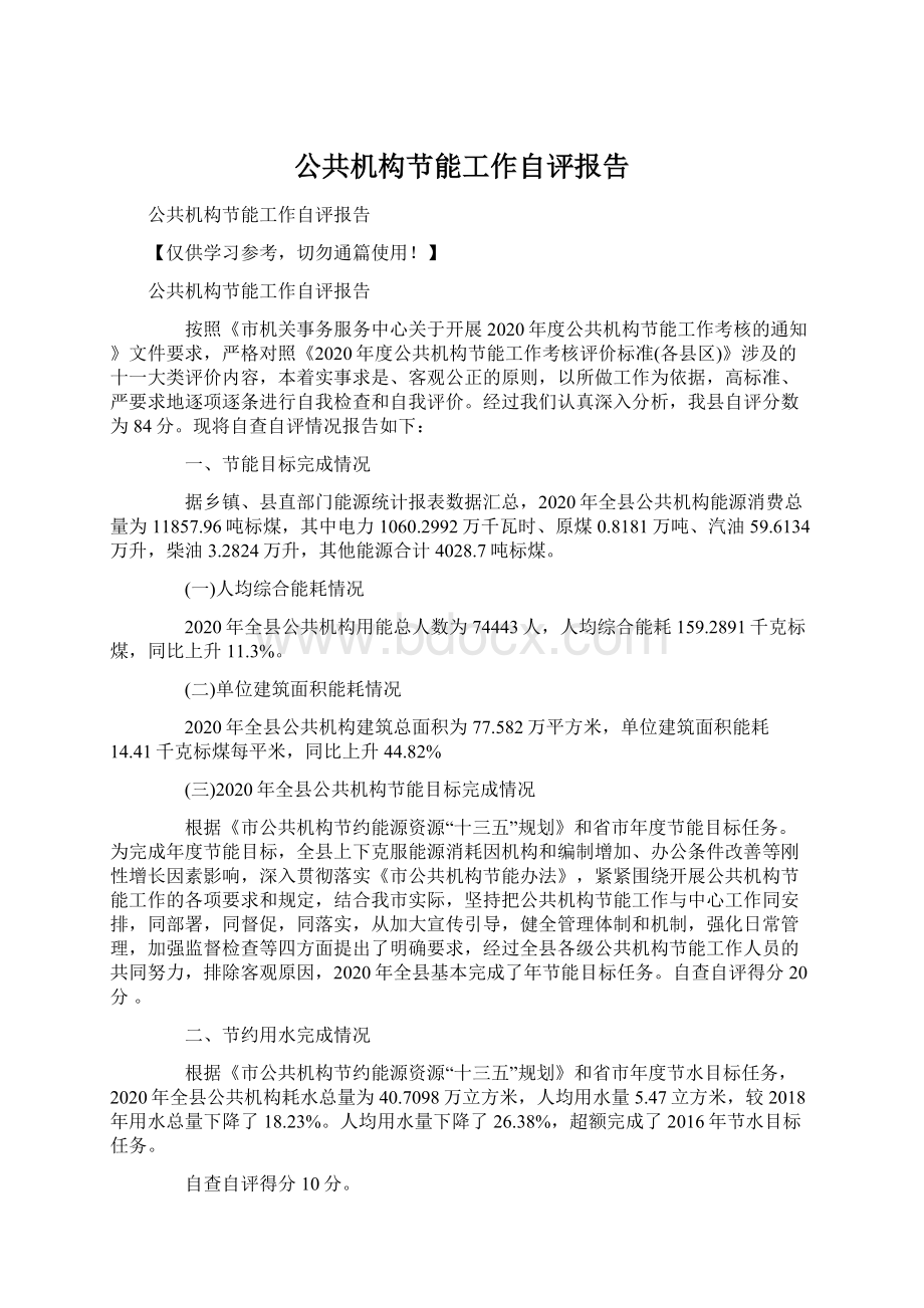 公共机构节能工作自评报告Word文档下载推荐.docx_第1页