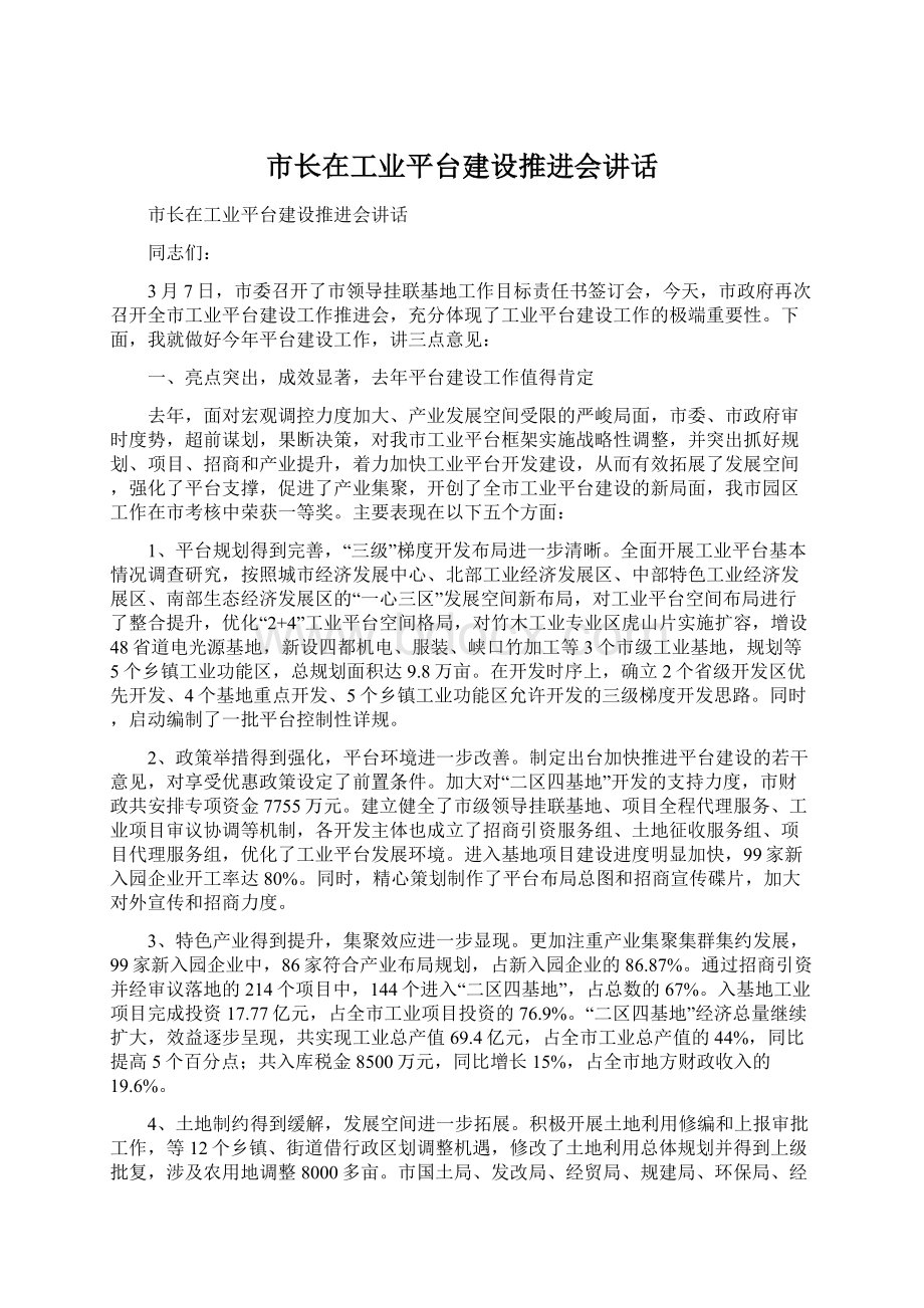 市长在工业平台建设推进会讲话Word下载.docx_第1页