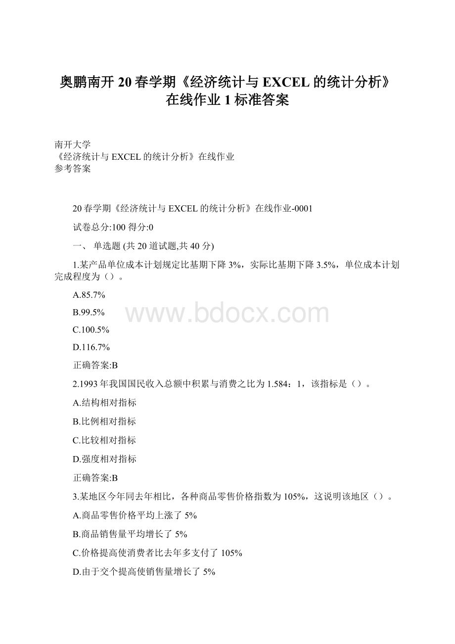 奥鹏南开20春学期《经济统计与EXCEL的统计分析》在线作业1标准答案.docx