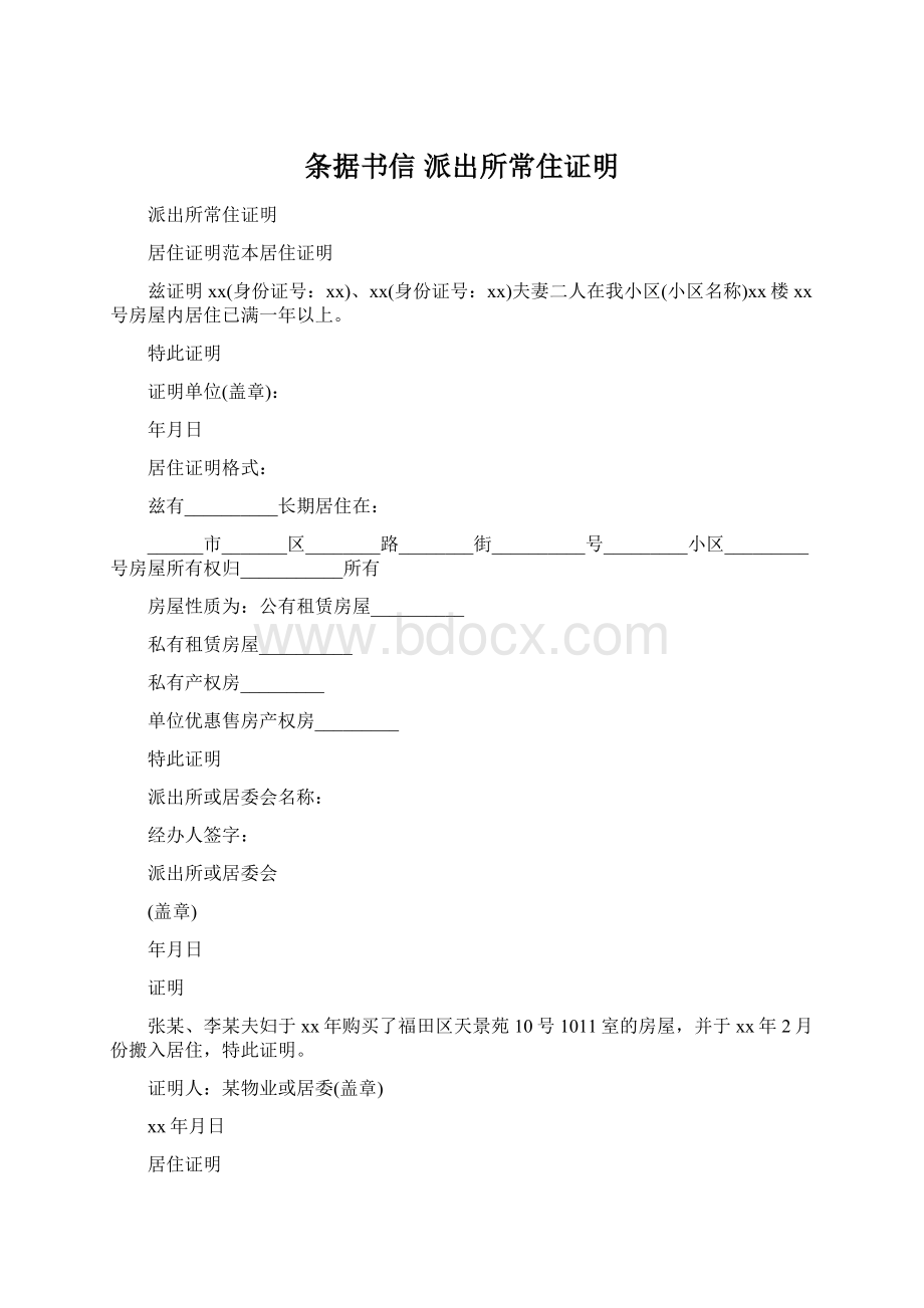 条据书信 派出所常住证明Word格式文档下载.docx