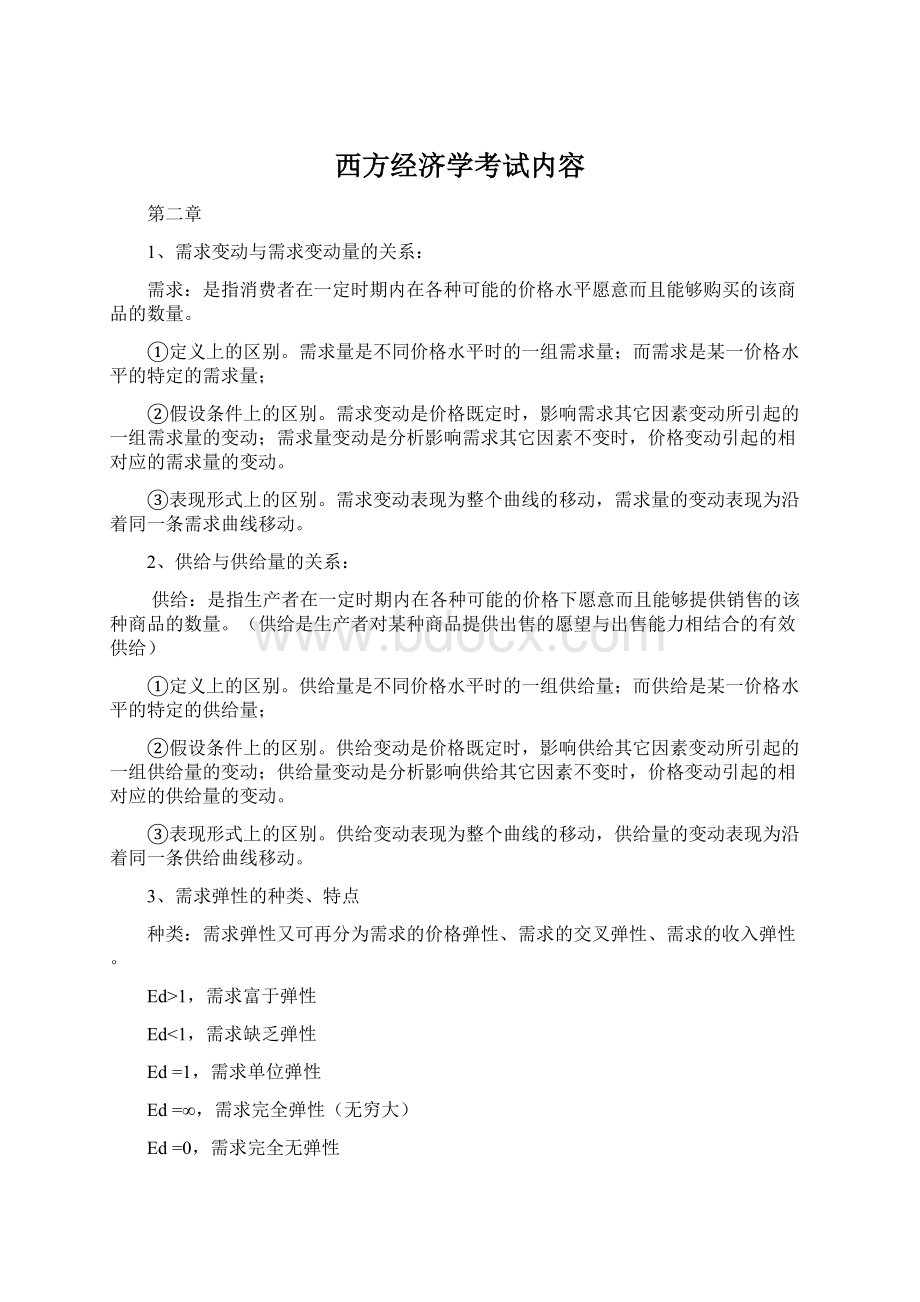 西方经济学考试内容.docx_第1页