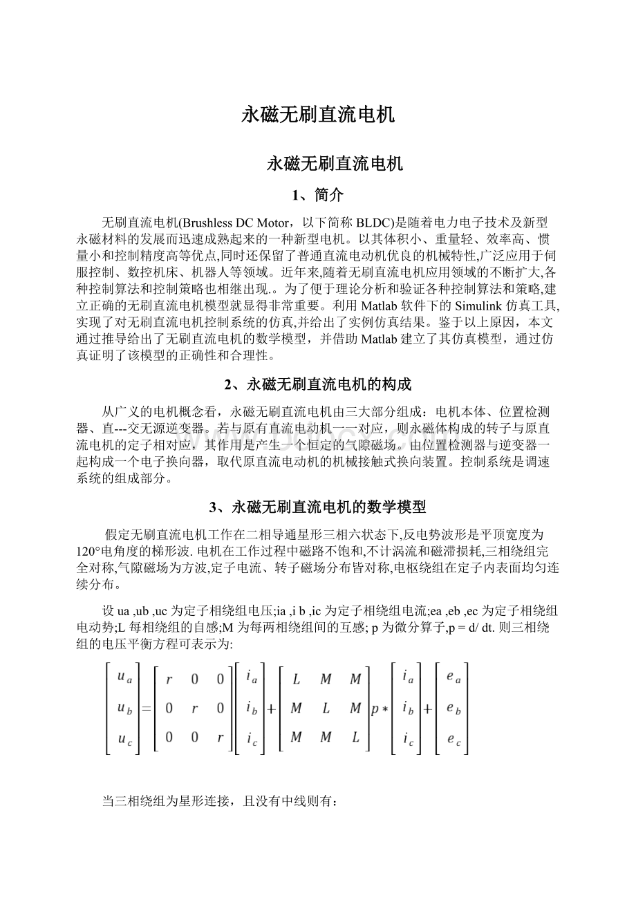 永磁无刷直流电机.docx_第1页