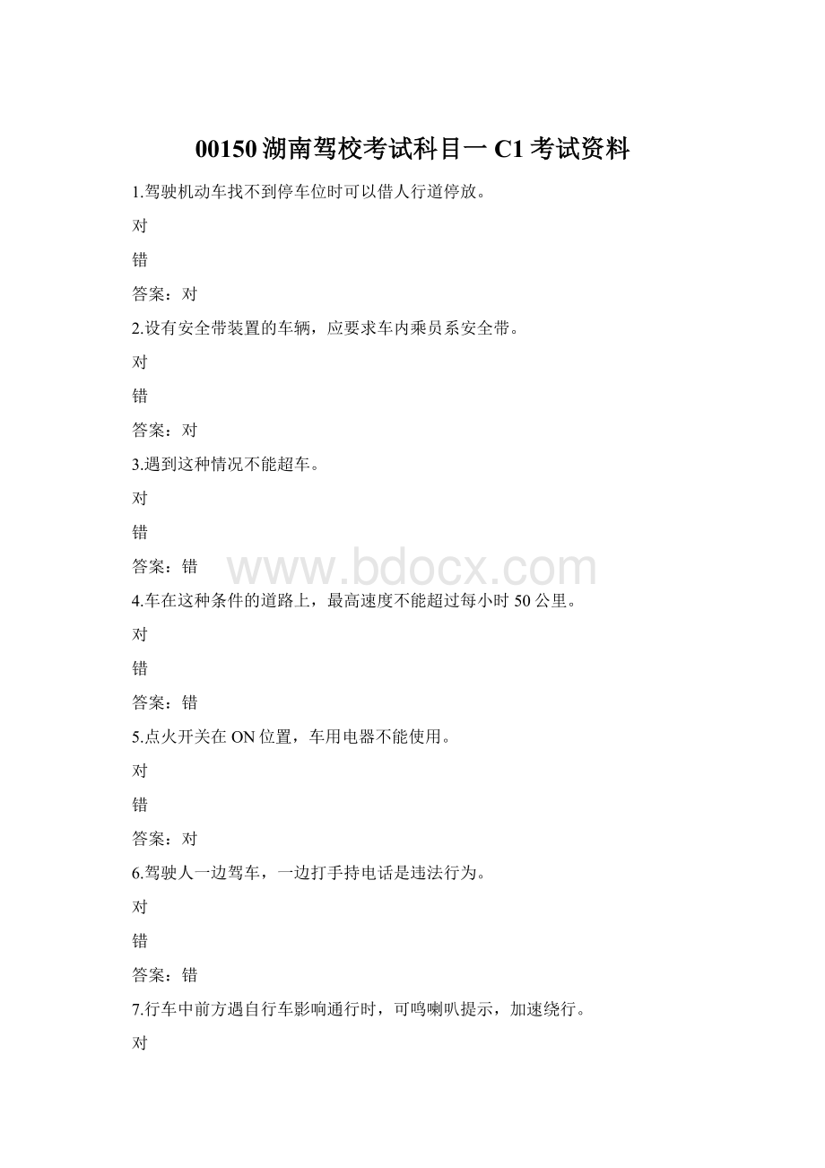 00150湖南驾校考试科目一C1考试资料Word文档格式.docx