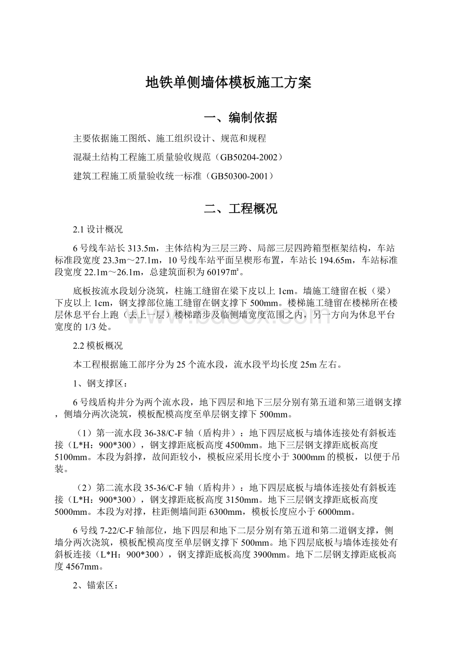 地铁单侧墙体模板施工方案Word格式.docx