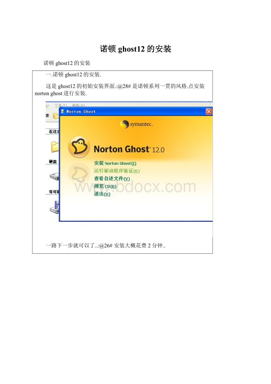 诺顿ghost12的安装.docx_第1页