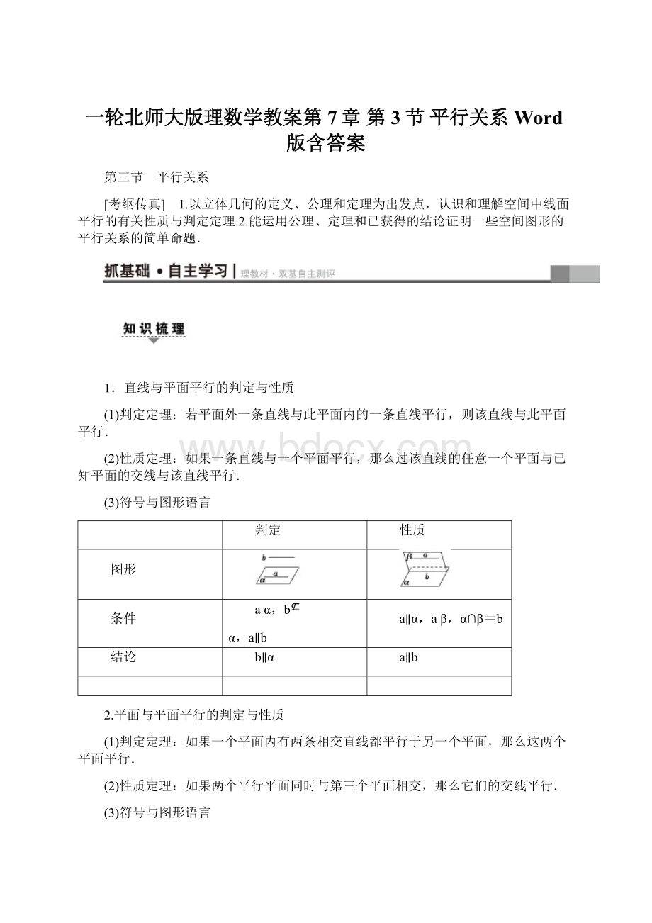 一轮北师大版理数学教案第7章 第3节 平行关系 Word版含答案Word格式文档下载.docx