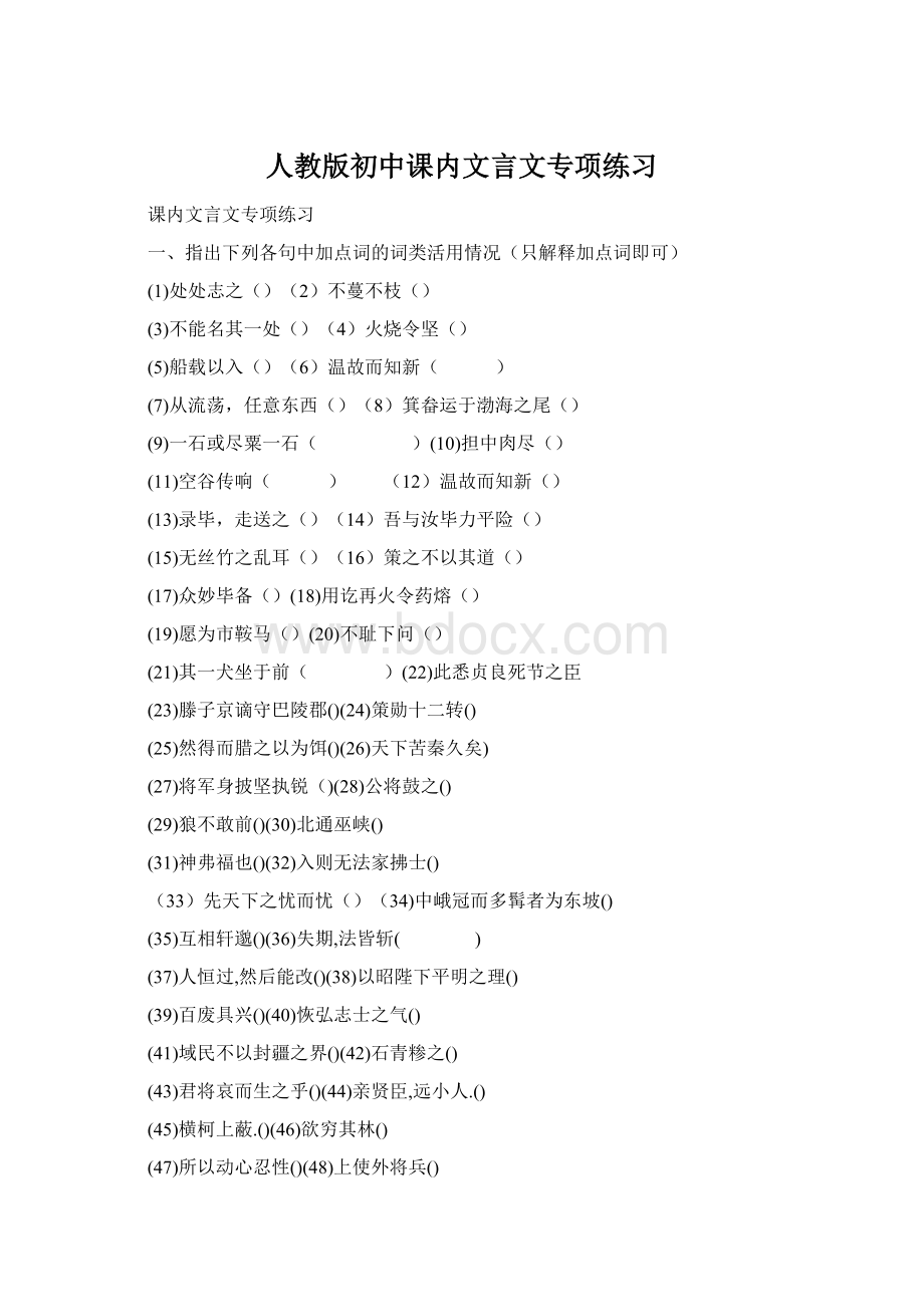 人教版初中课内文言文专项练习Word格式文档下载.docx_第1页