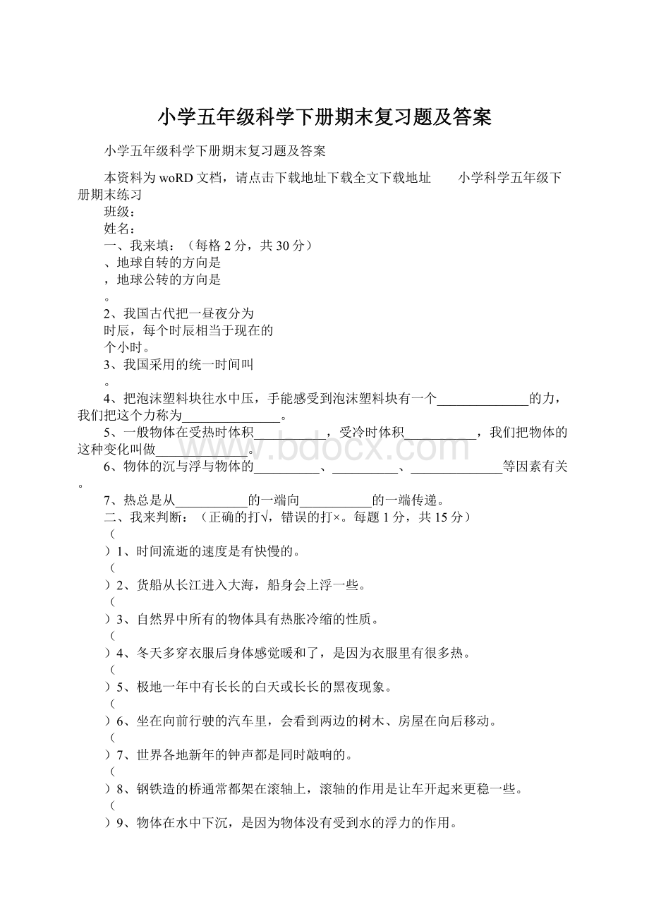 小学五年级科学下册期末复习题及答案文档格式.docx_第1页