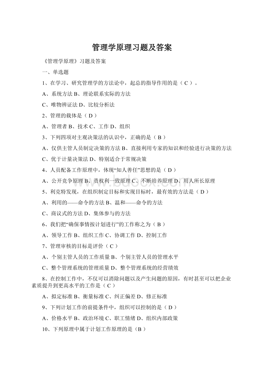 管理学原理习题及答案.docx