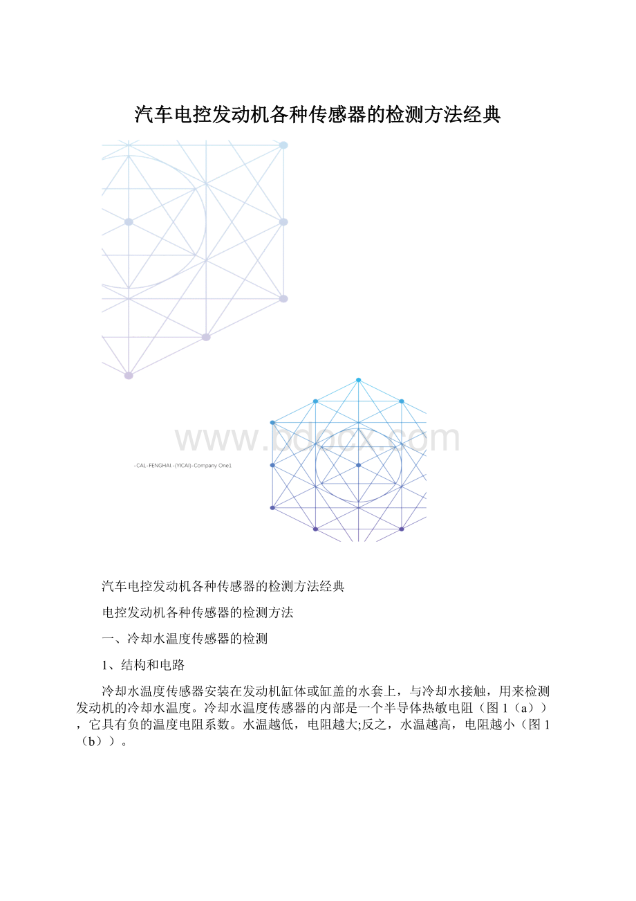 汽车电控发动机各种传感器的检测方法经典.docx