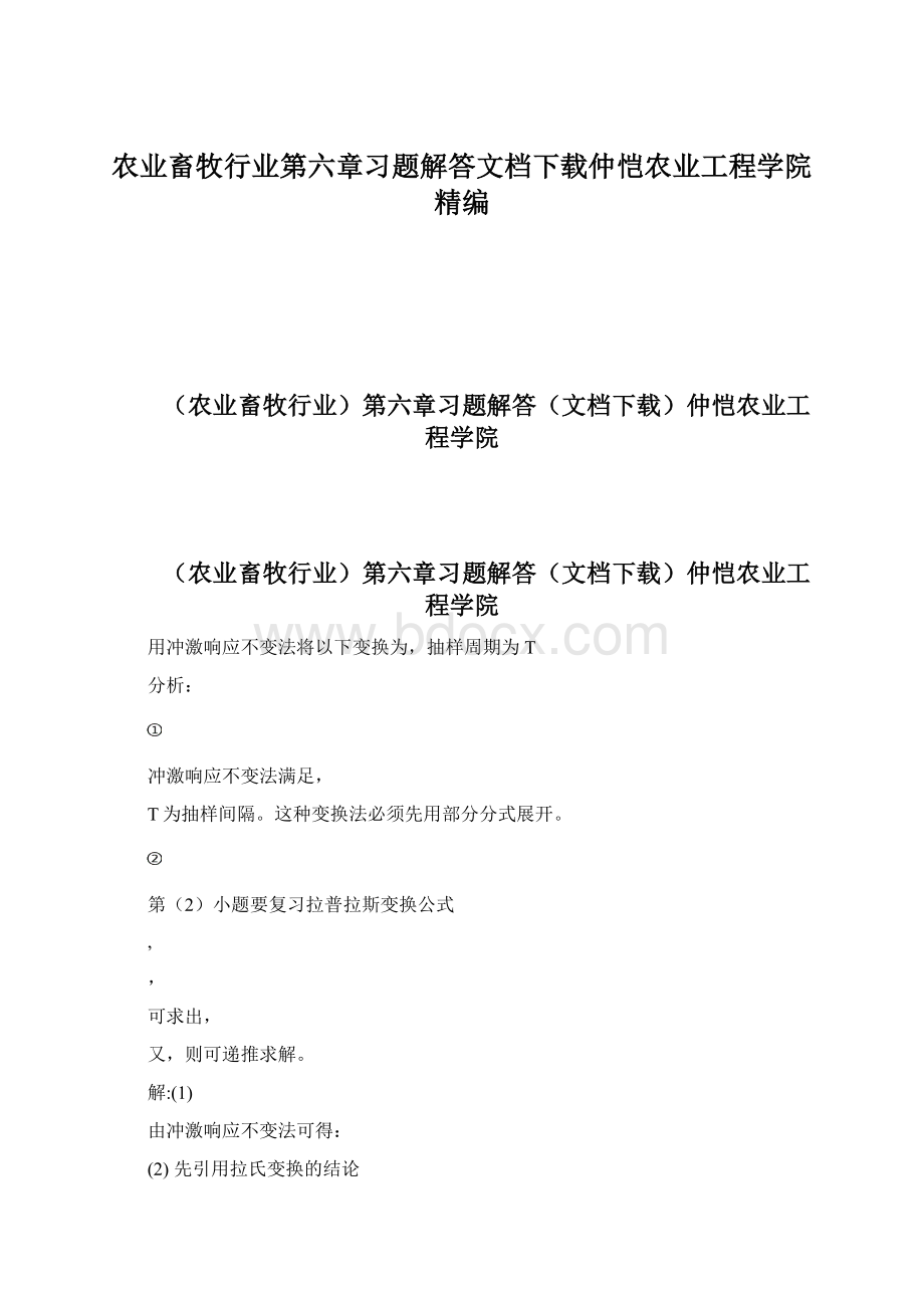 农业畜牧行业第六章习题解答文档下载仲恺农业工程学院精编.docx_第1页