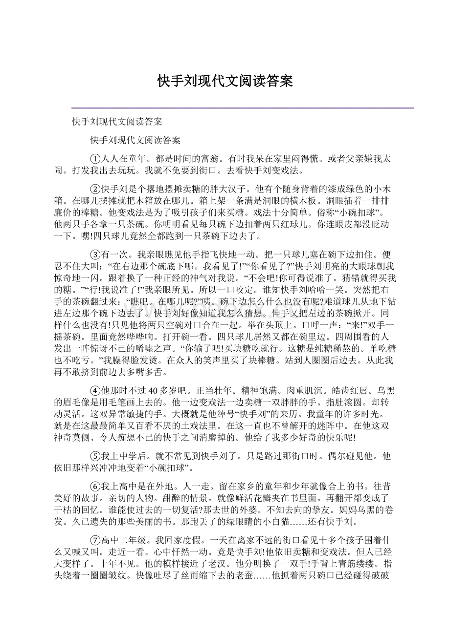 快手刘现代文阅读答案.docx