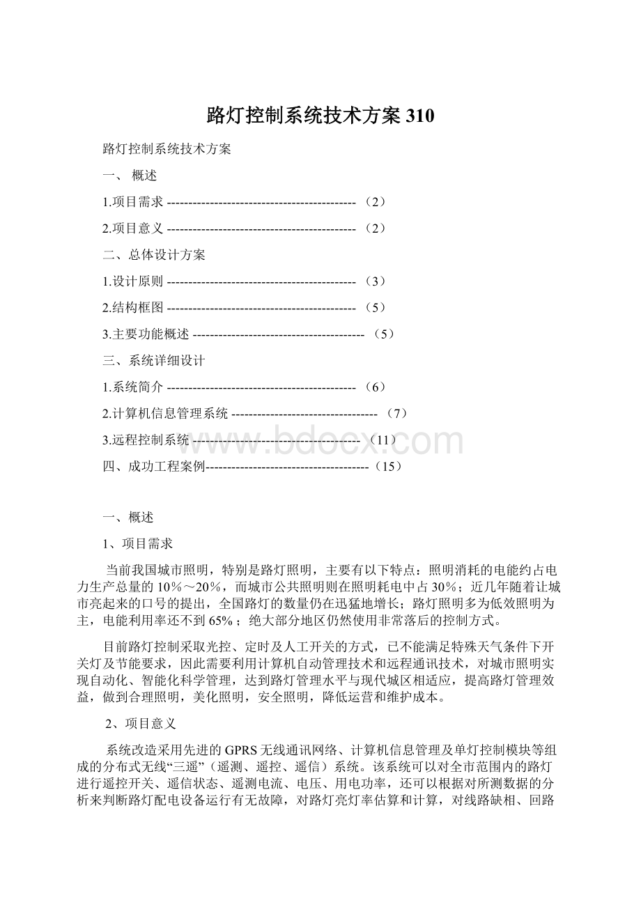 路灯控制系统技术方案310.docx_第1页