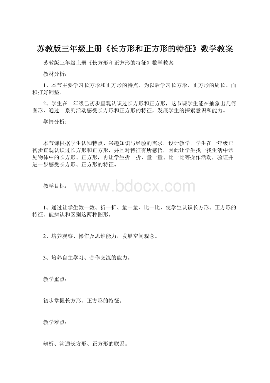 苏教版三年级上册《长方形和正方形的特征》数学教案Word文档下载推荐.docx