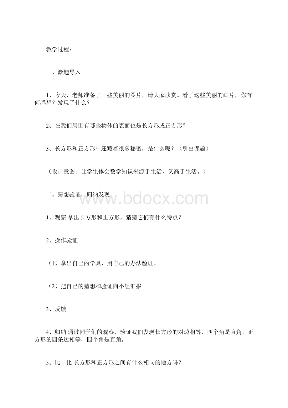 苏教版三年级上册《长方形和正方形的特征》数学教案Word文档下载推荐.docx_第2页