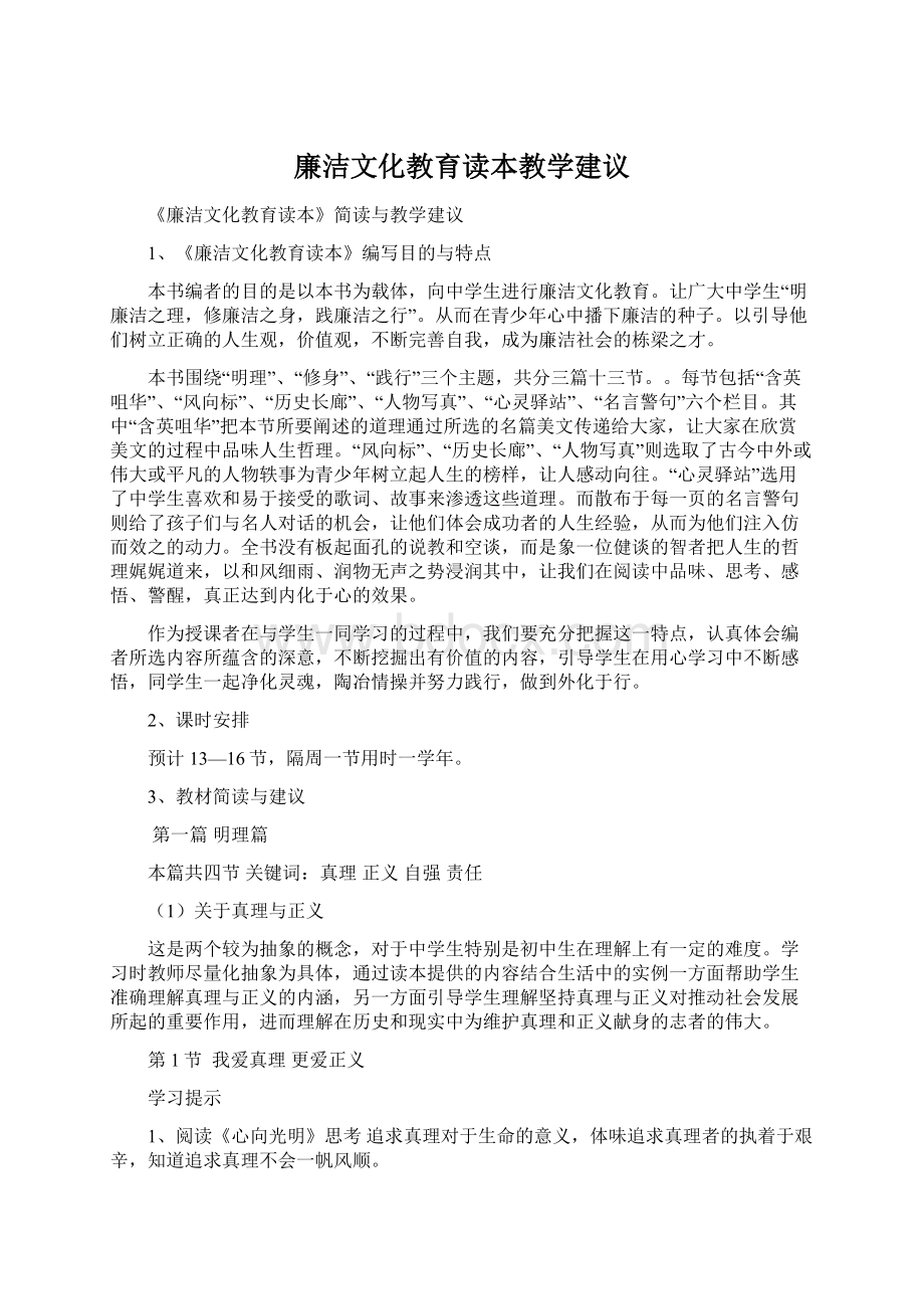 廉洁文化教育读本教学建议Word文件下载.docx_第1页