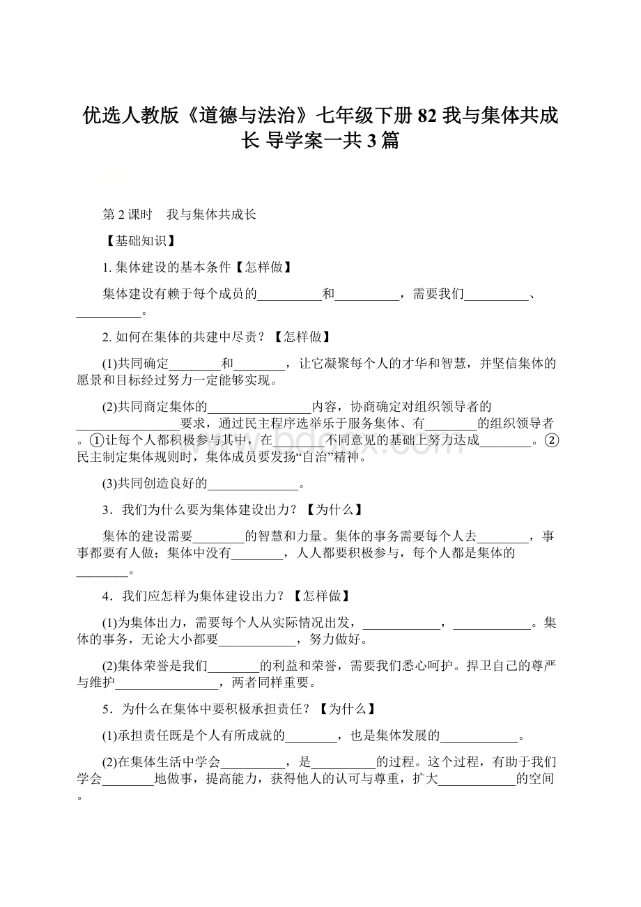 优选人教版《道德与法治》七年级下册82 我与集体共成长 导学案一共3篇.docx_第1页