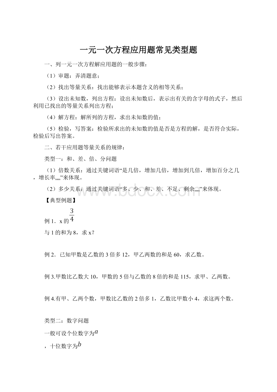 一元一次方程应用题常见类型题Word格式.docx