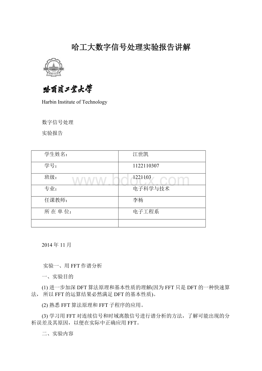 哈工大数字信号处理实验报告讲解Word格式.docx