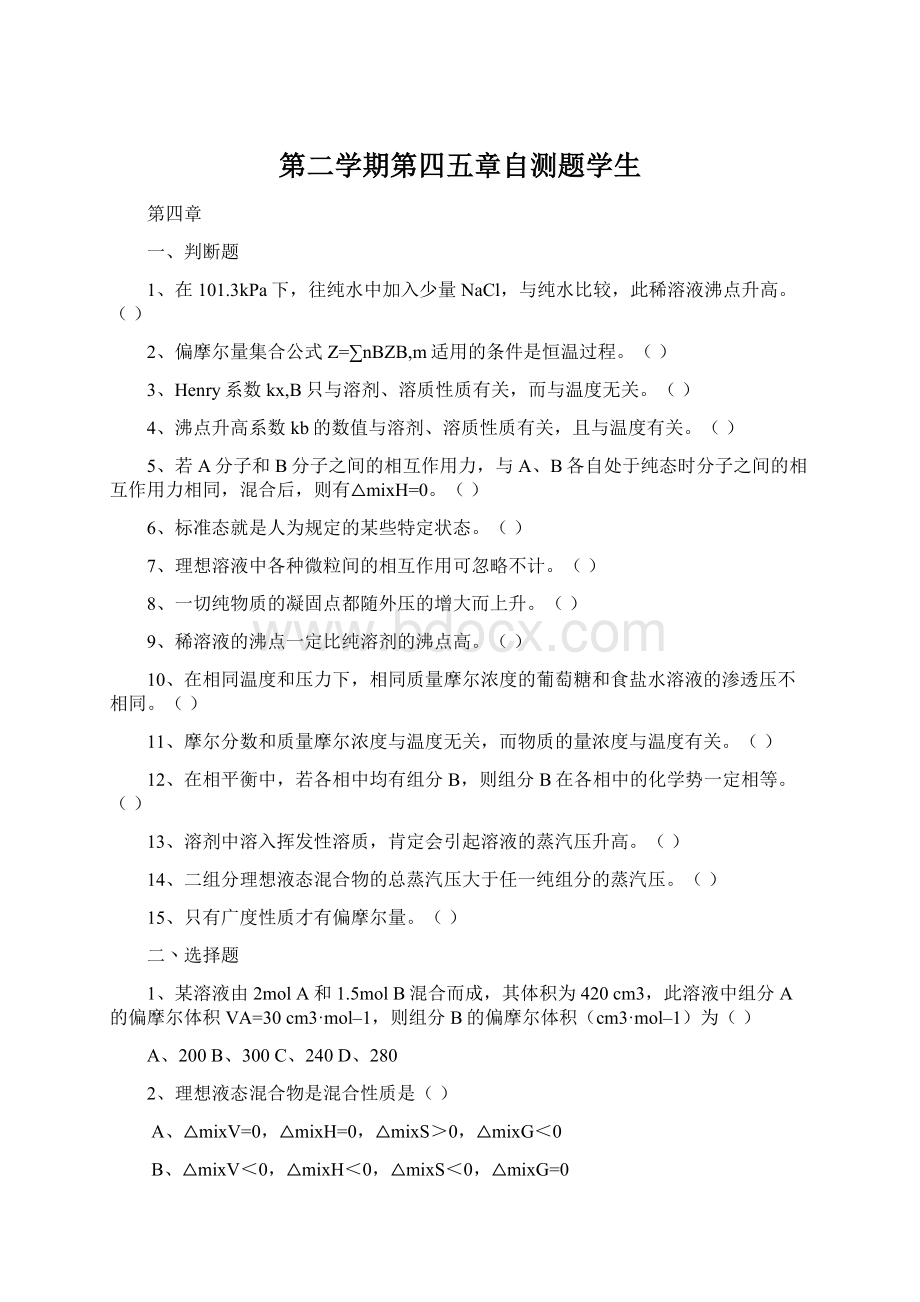 第二学期第四五章自测题学生.docx