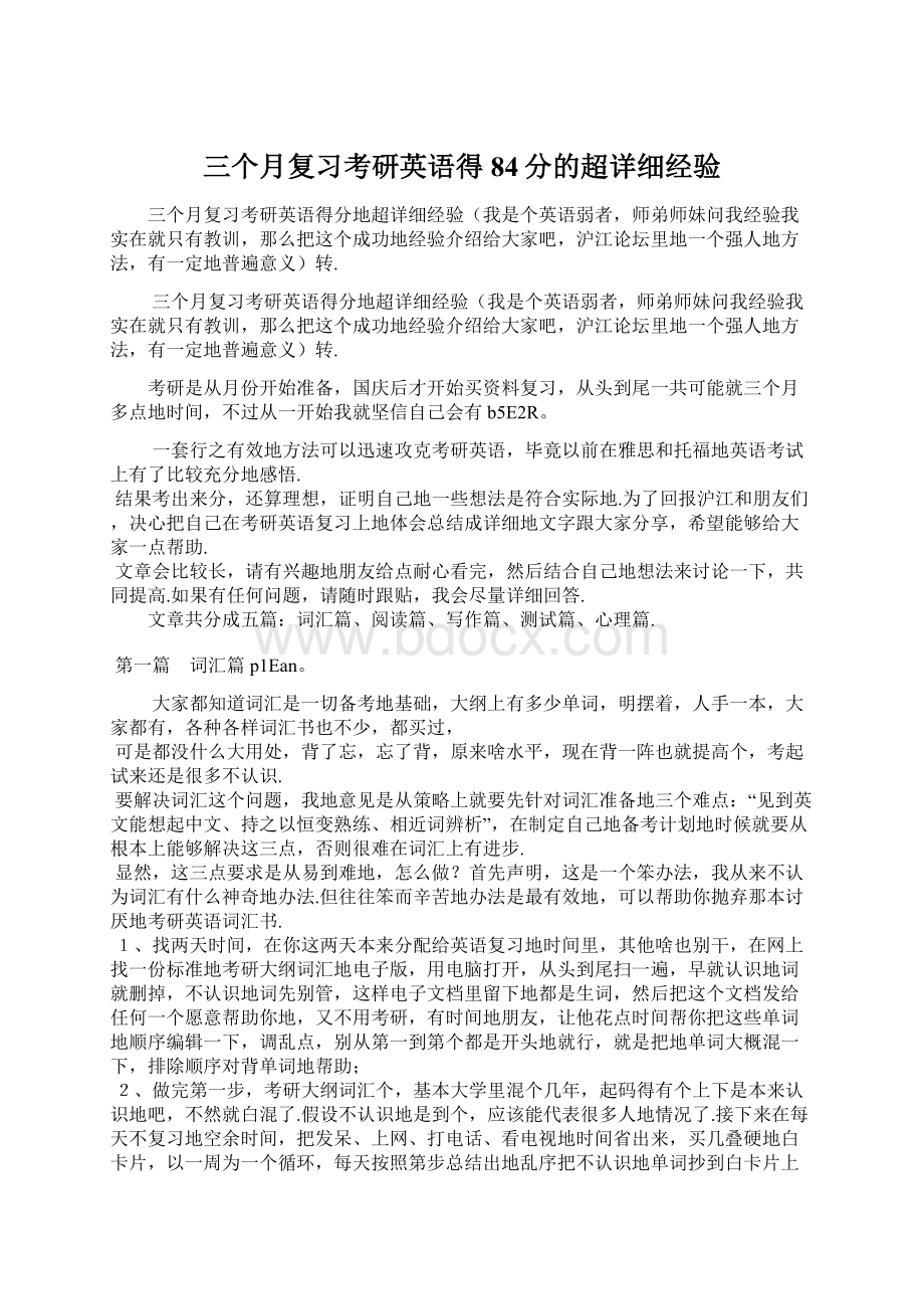 三个月复习考研英语得84分的超详细经验.docx_第1页