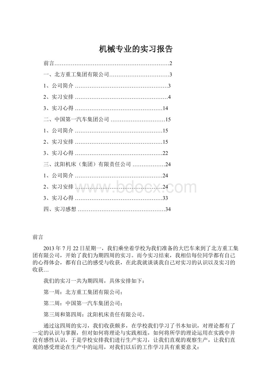 机械专业的实习报告Word文件下载.docx