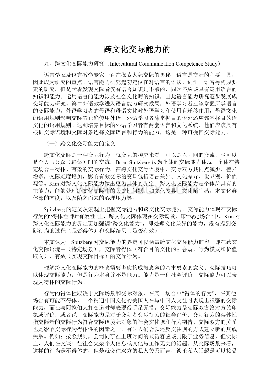 跨文化交际能力的.docx_第1页