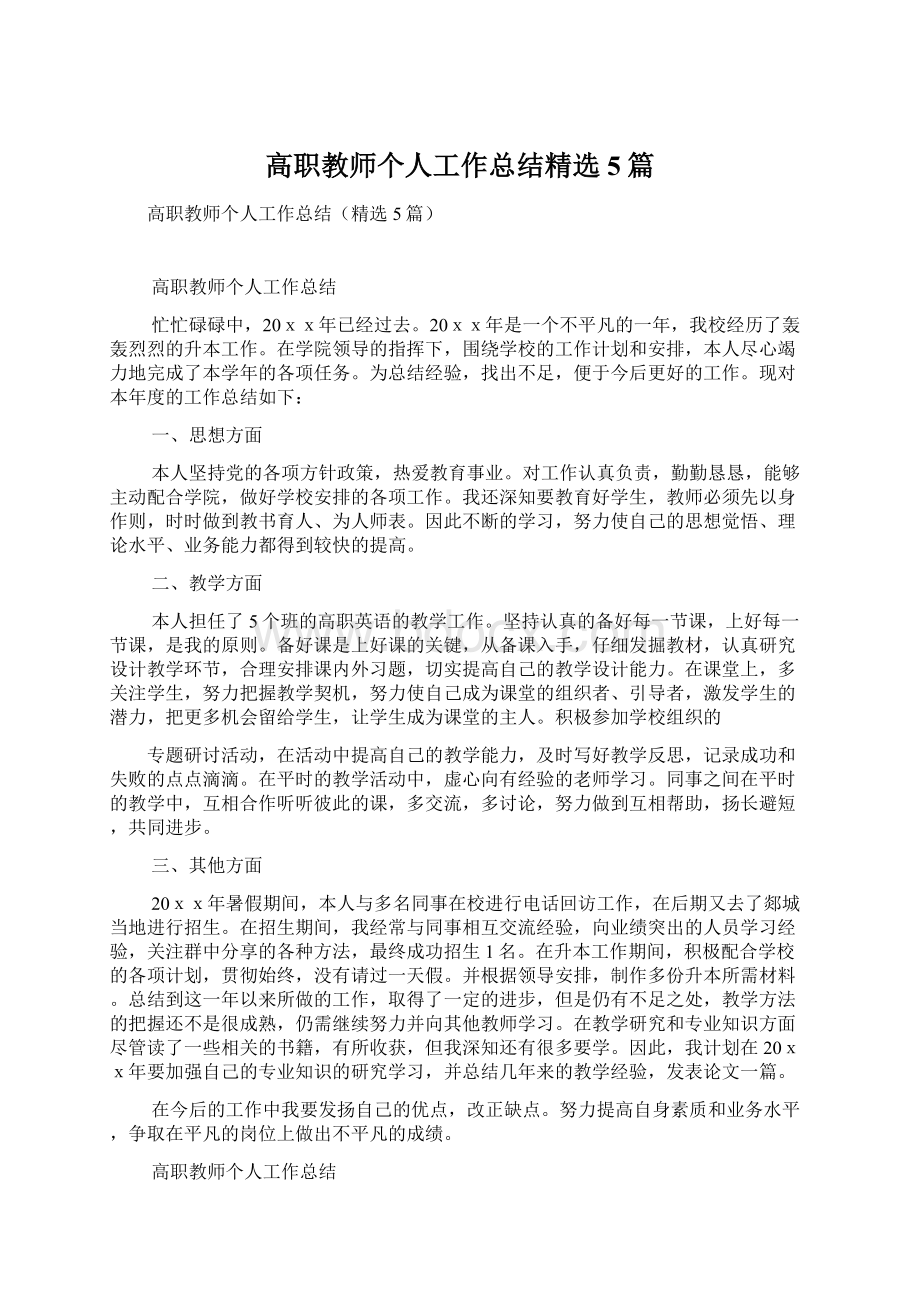 高职教师个人工作总结精选5篇.docx_第1页