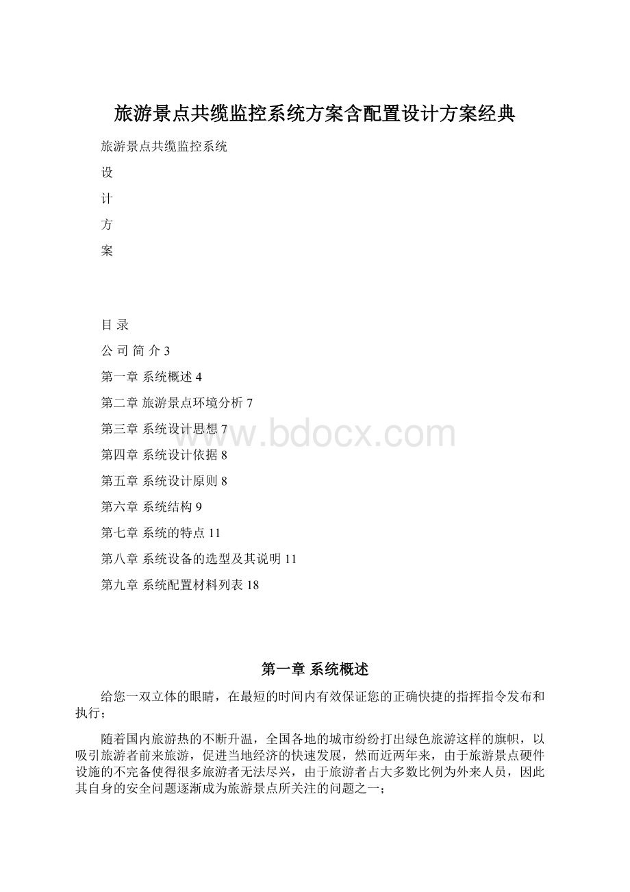 旅游景点共缆监控系统方案含配置设计方案经典Word文档下载推荐.docx