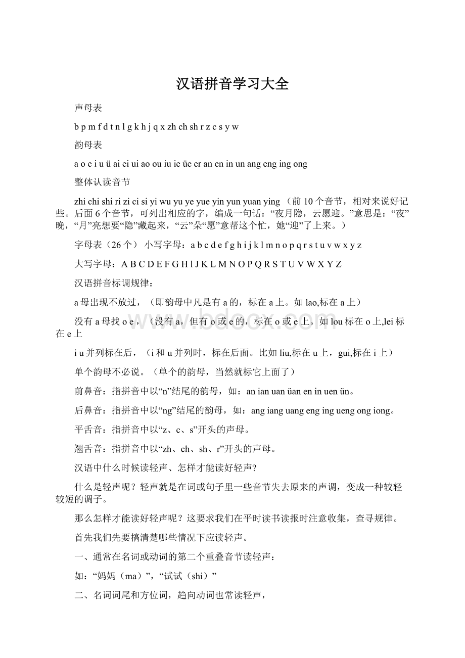 汉语拼音学习大全.docx