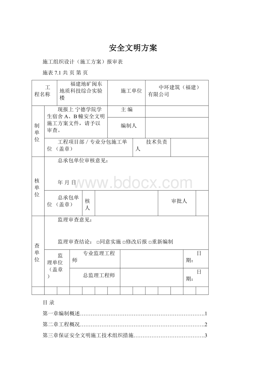 安全文明方案.docx