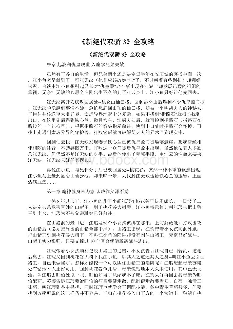 《新绝代双骄3》全攻略.docx