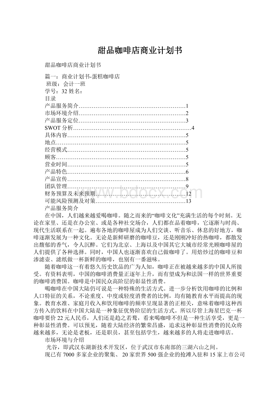 甜品咖啡店商业计划书Word格式文档下载.docx