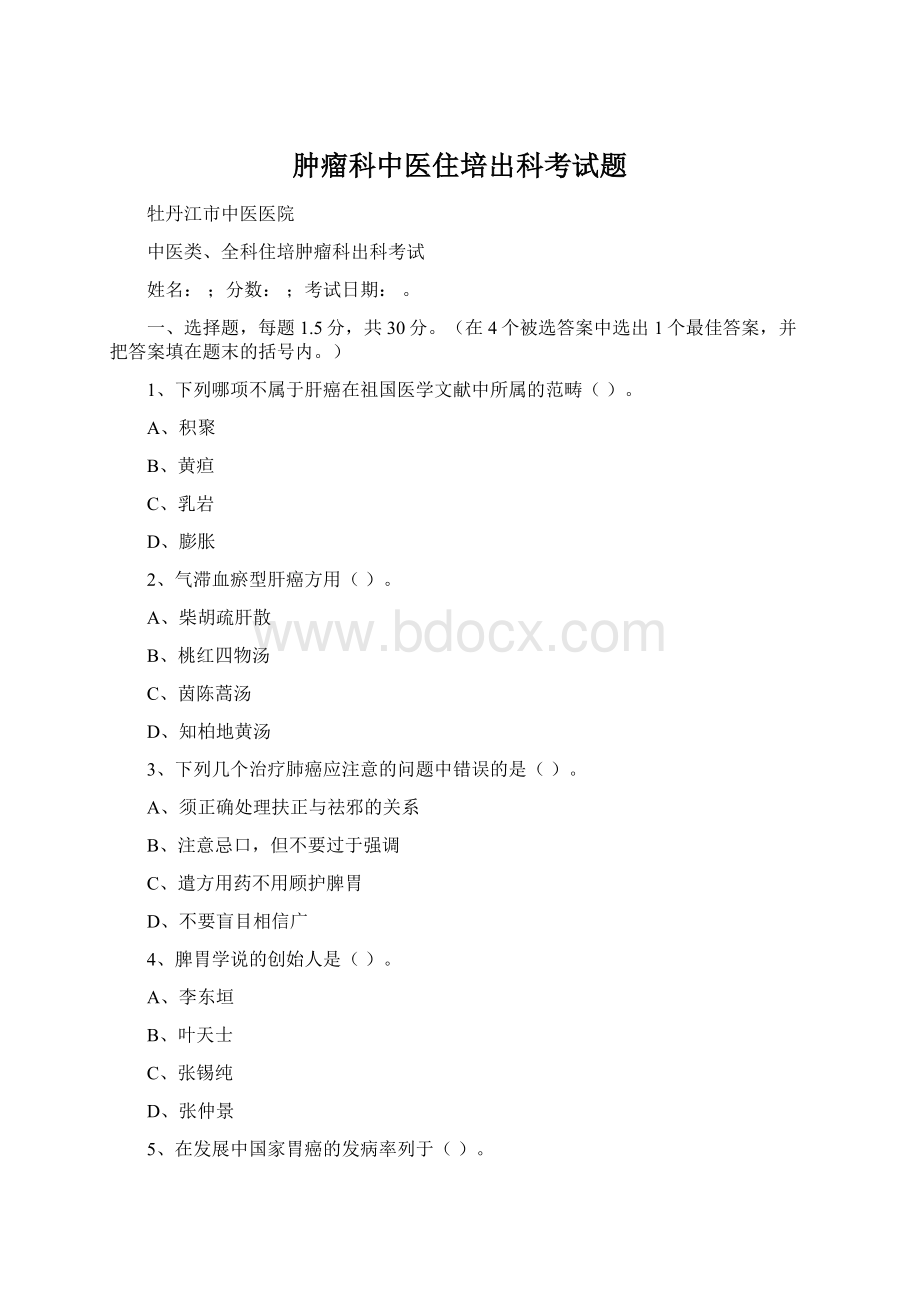 肿瘤科中医住培出科考试题Word格式.docx