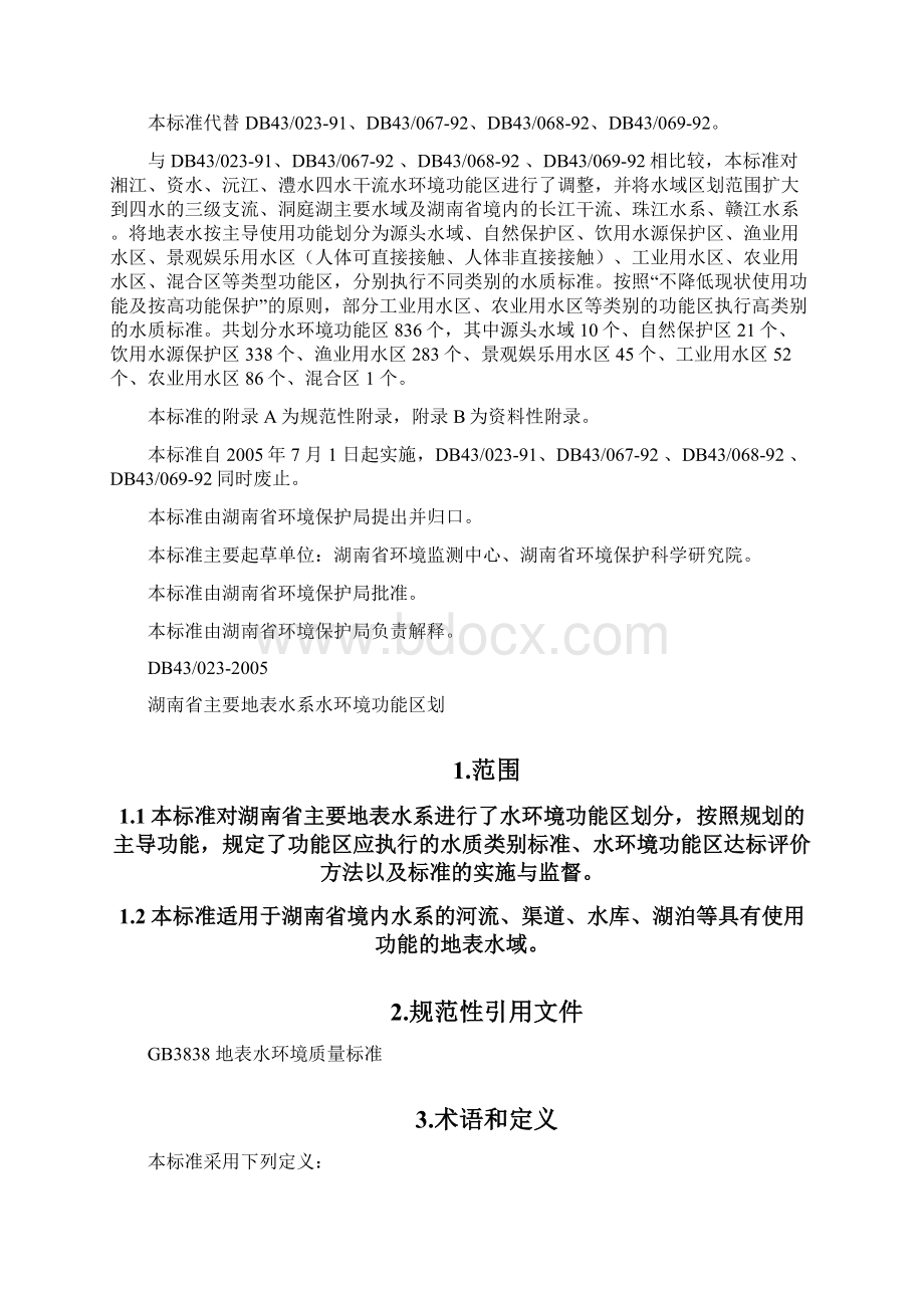 湖南省主要地表水系水环境功能区划.docx_第2页