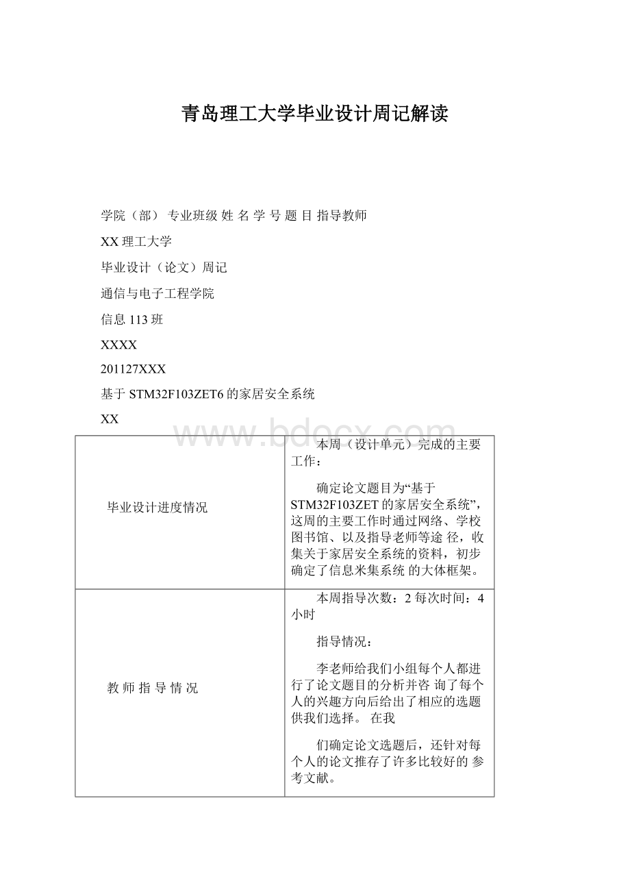 青岛理工大学毕业设计周记解读Word文档格式.docx