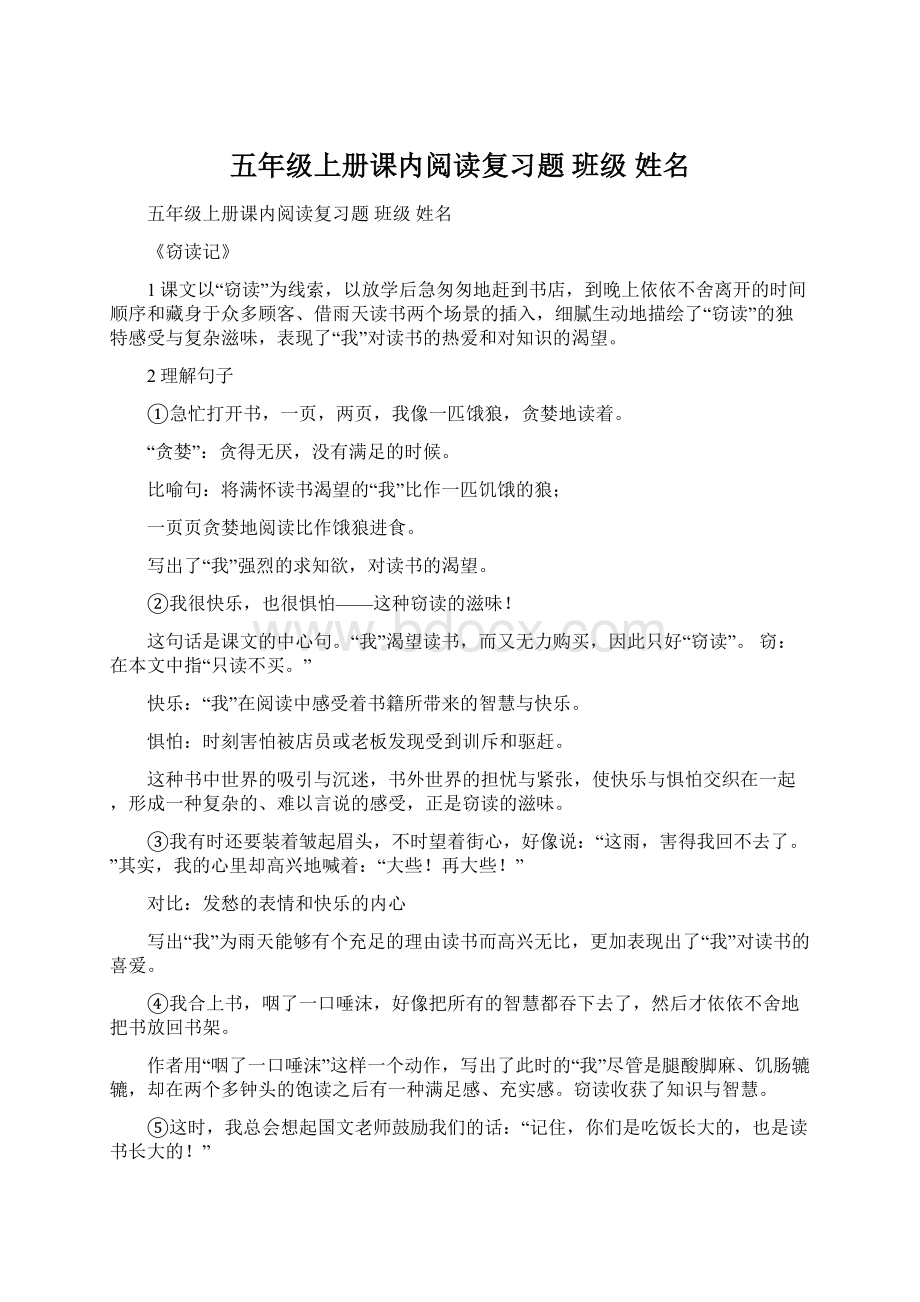 五年级上册课内阅读复习题 班级姓名.docx_第1页