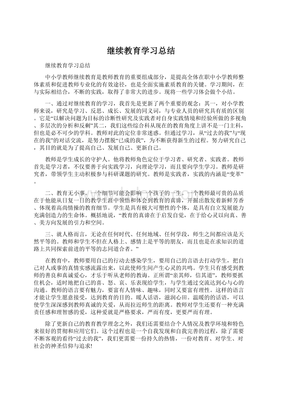 继续教育学习总结.docx