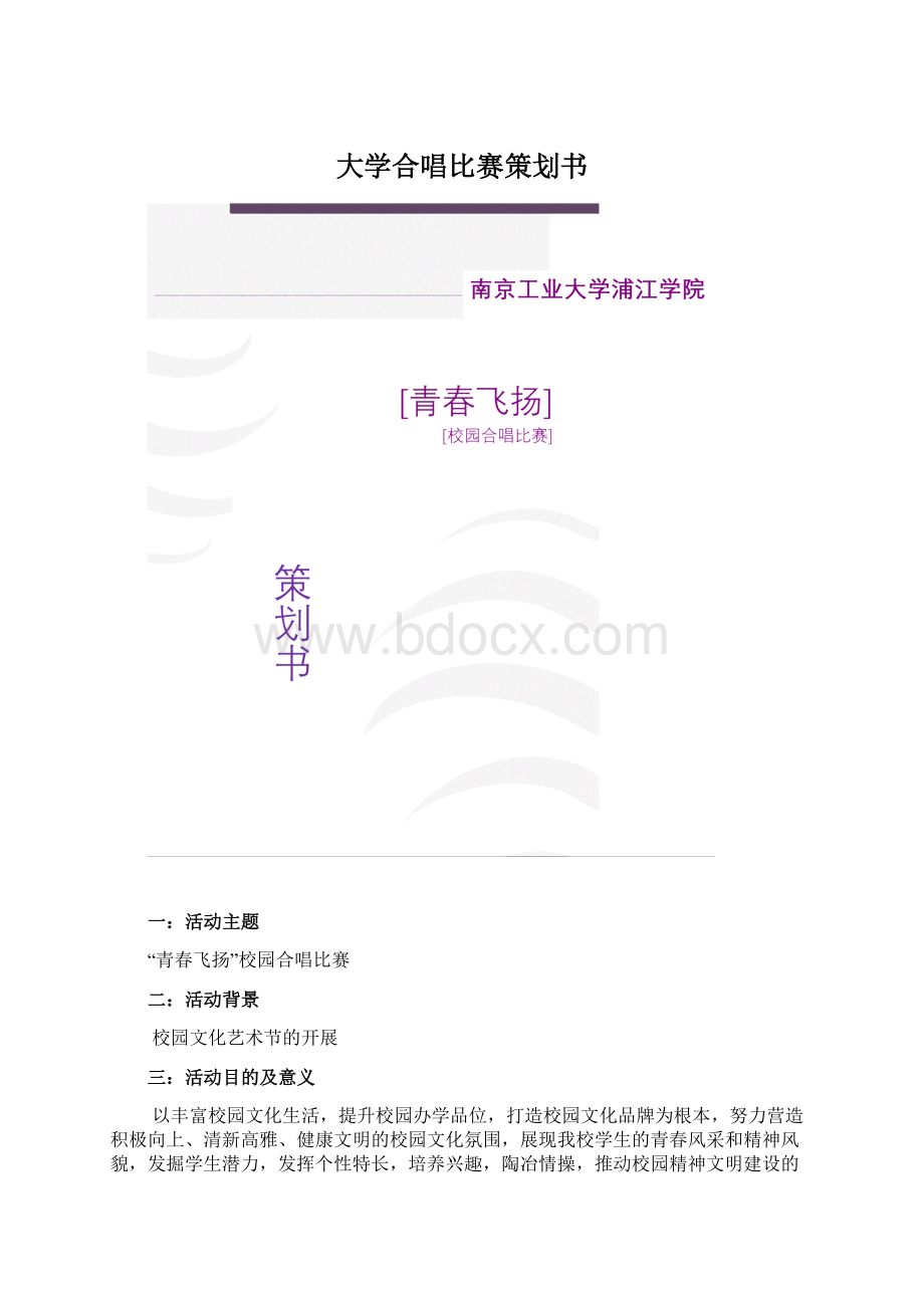 大学合唱比赛策划书Word文档下载推荐.docx_第1页