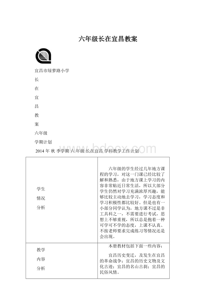 六年级长在宜昌教案.docx