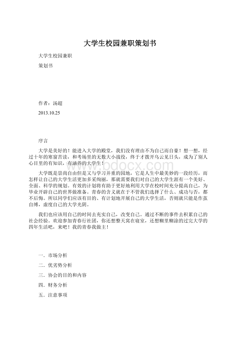 大学生校园兼职策划书Word格式文档下载.docx