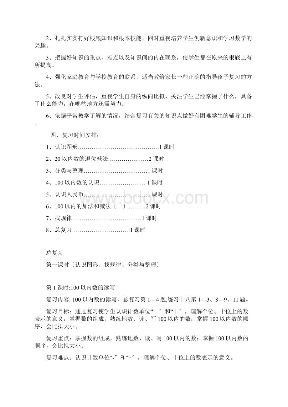 人教版数学一年级下册期末复习计划Word格式.docx_第2页