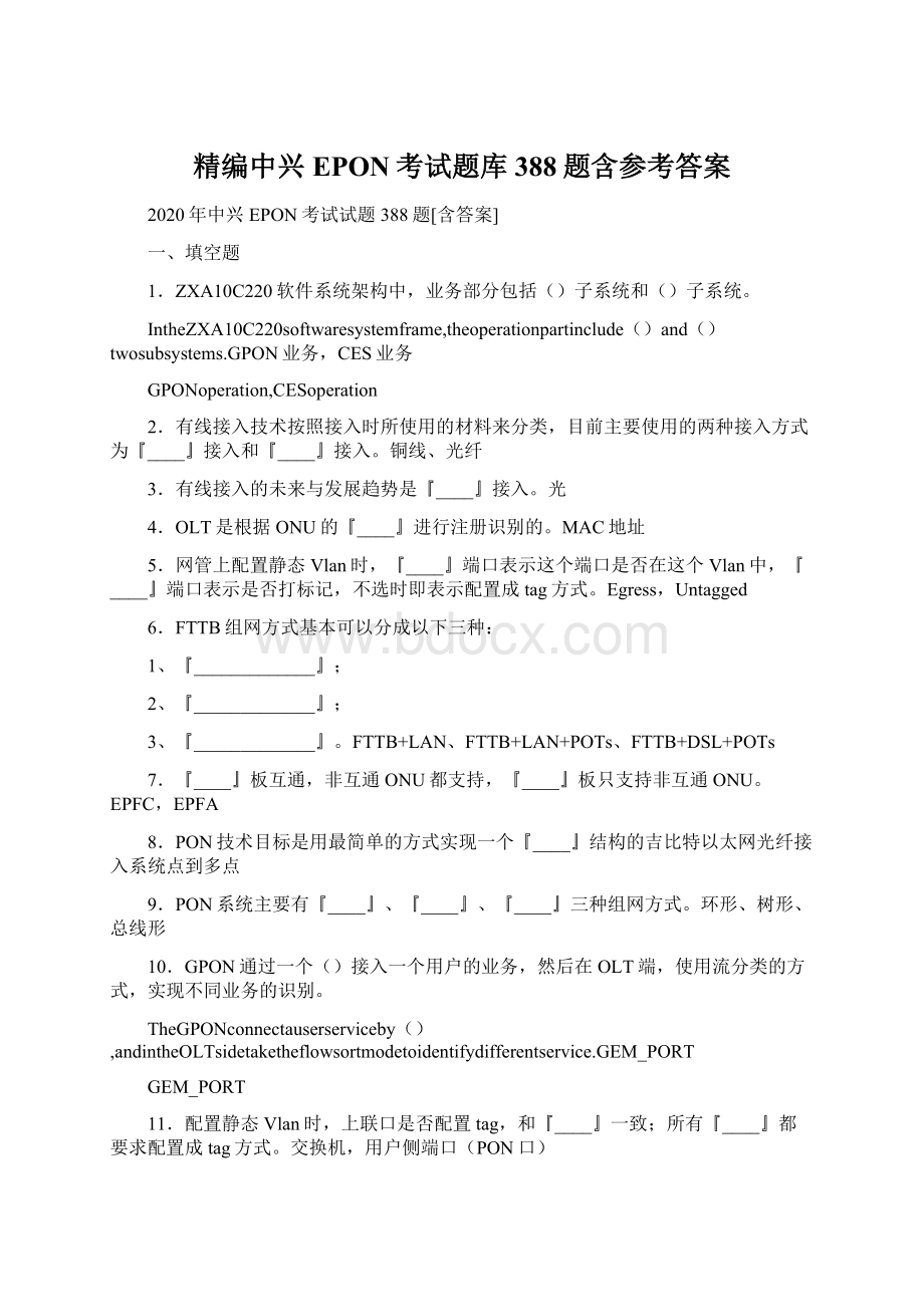 精编中兴EPON考试题库388题含参考答案Word文件下载.docx_第1页