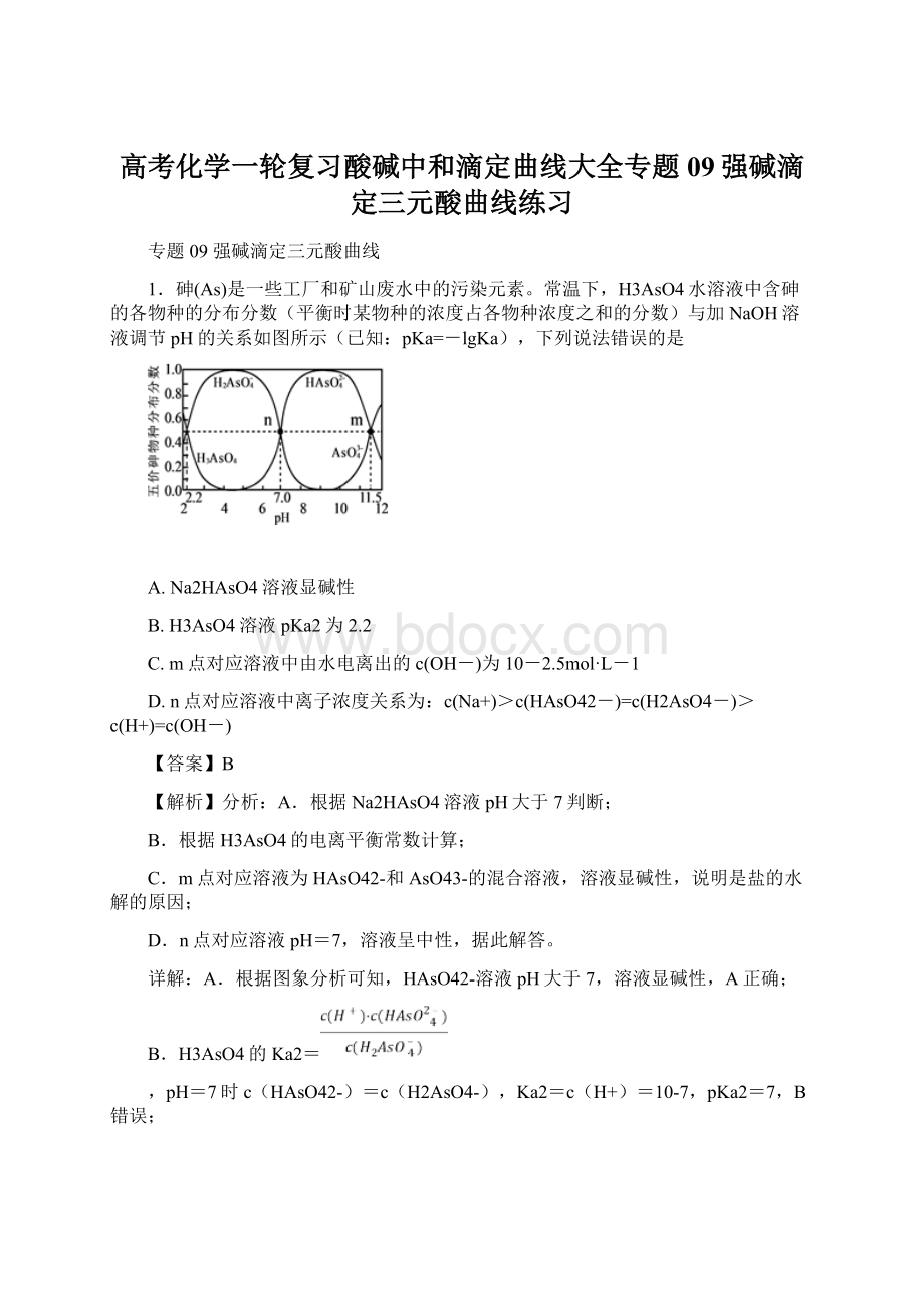 高考化学一轮复习酸碱中和滴定曲线大全专题09强碱滴定三元酸曲线练习Word文档格式.docx