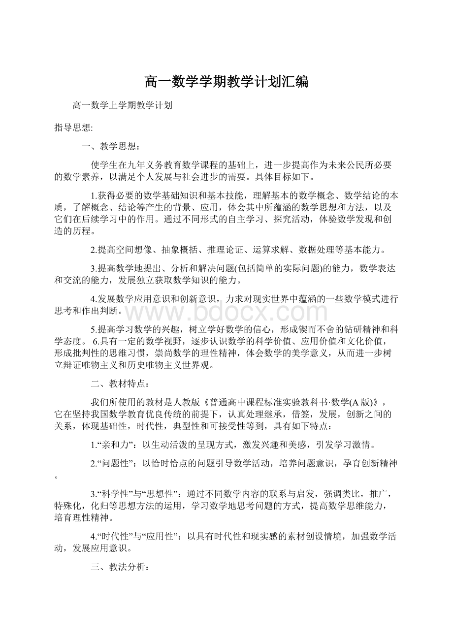 高一数学学期教学计划汇编Word格式.docx_第1页