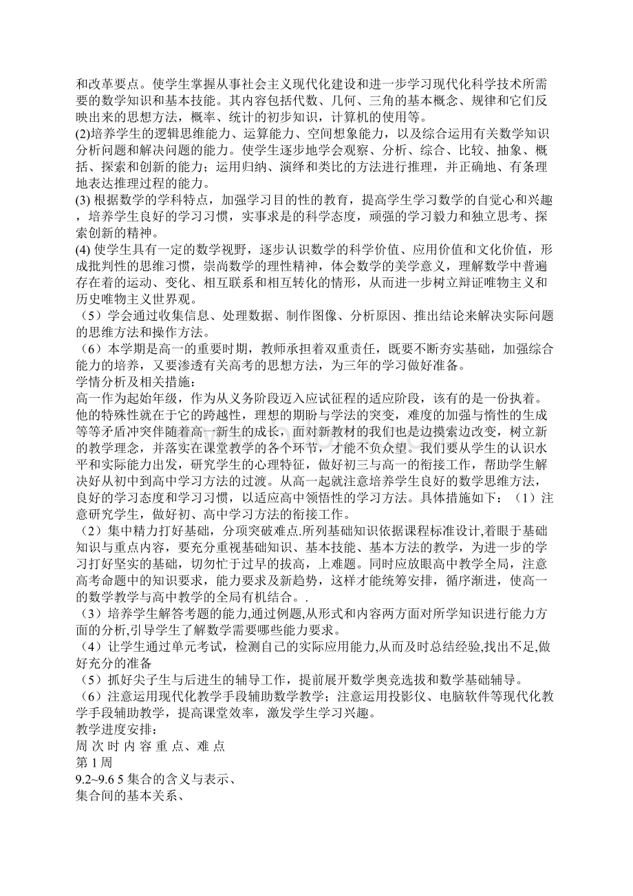 高一数学学期教学计划汇编Word格式.docx_第3页