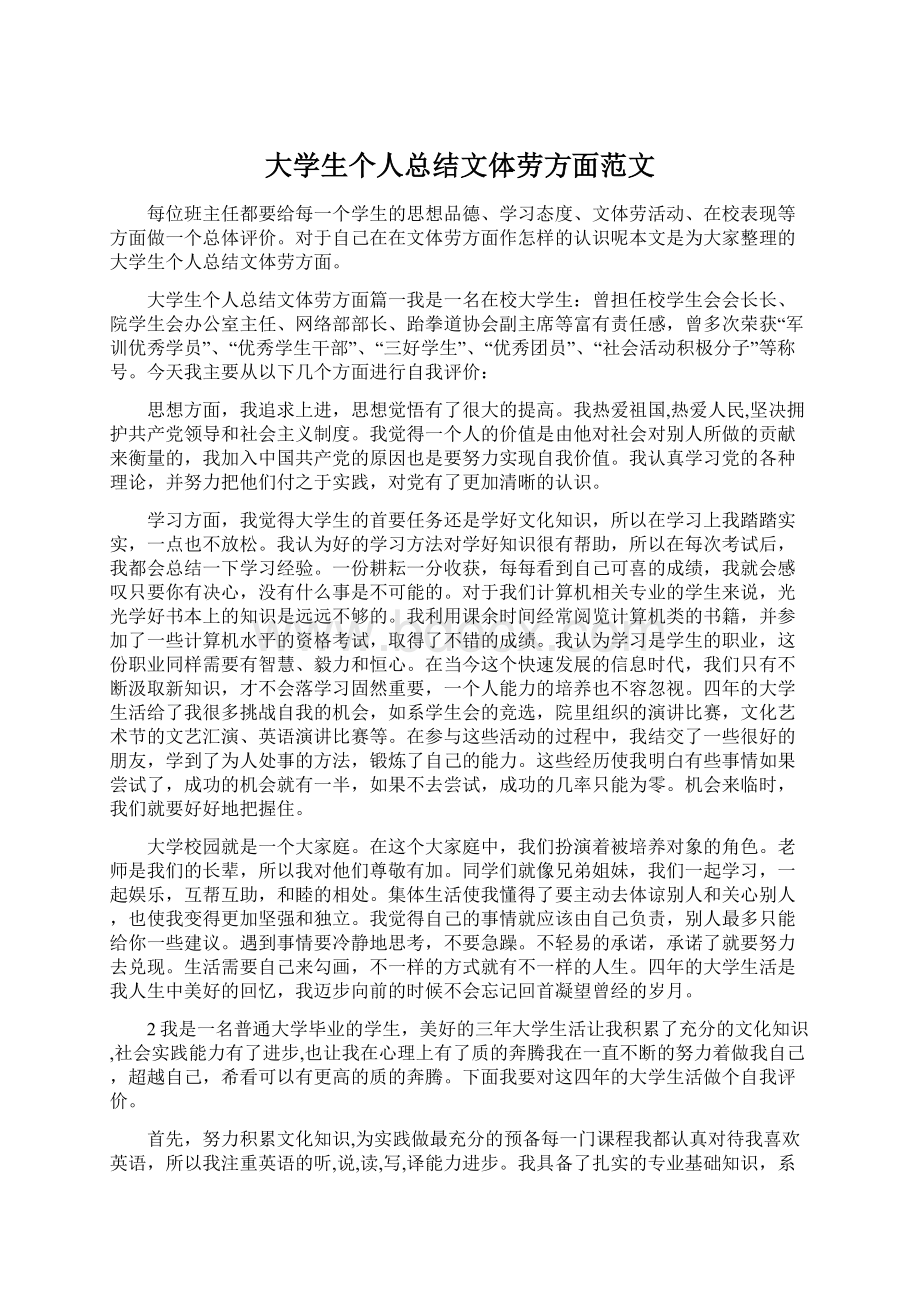 大学生个人总结文体劳方面范文Word文档格式.docx