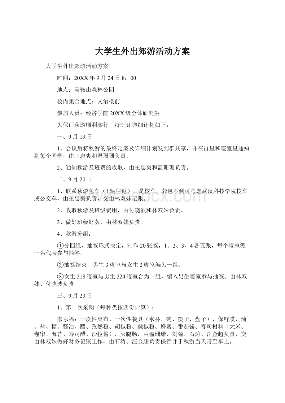 大学生外出郊游活动方案Word文档下载推荐.docx