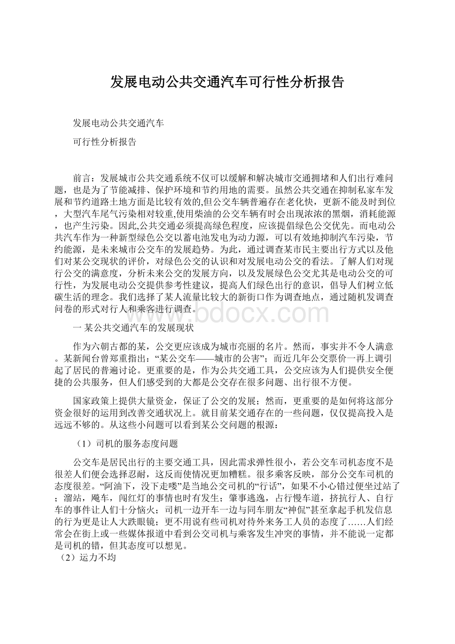 发展电动公共交通汽车可行性分析报告文档格式.docx_第1页