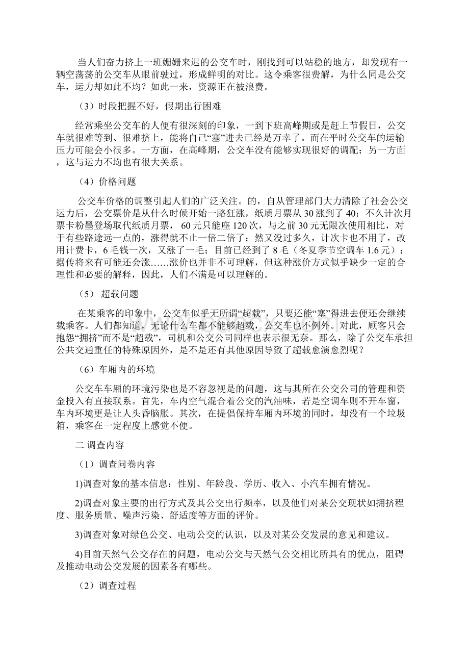 发展电动公共交通汽车可行性分析报告文档格式.docx_第2页